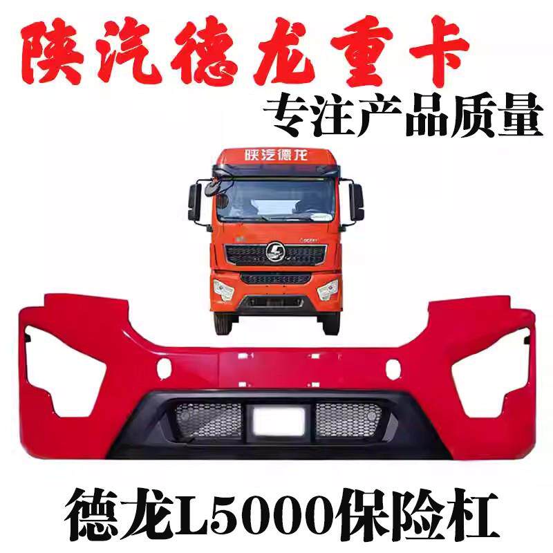 适用陕汽德龙L5000驾驶室前保险杠整体式塑料前护杠前杠总成配件