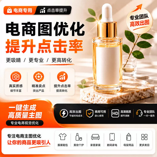 电商主图设计 AI商品图优化 淘宝拼多多详情页制作提升店铺转化率