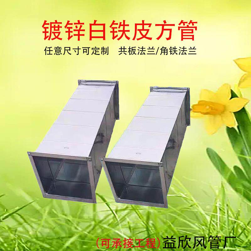 镀锌白铁皮方形排风管共板风管角钢角铁法兰风管通风管道