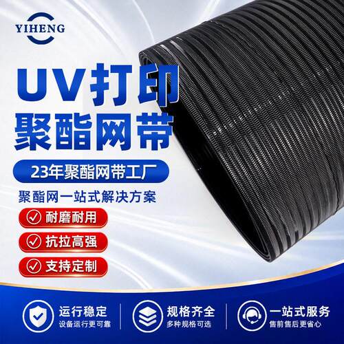 用于EFI Vutek GS2000 UV打印机和工业宽幅打印机精度聚酯网带