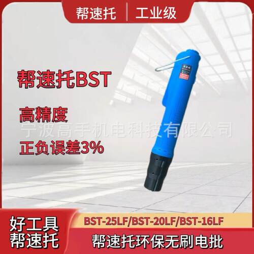 帮速托 精度全自动 无刷电批/电动螺丝刀/电动起子/螺丝批 厂家