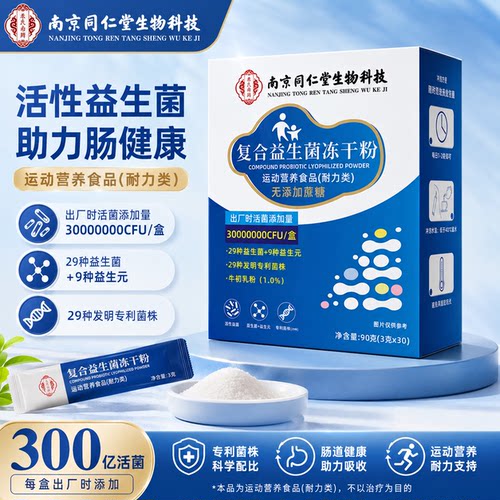 南京同仁堂益生菌冻干粉
