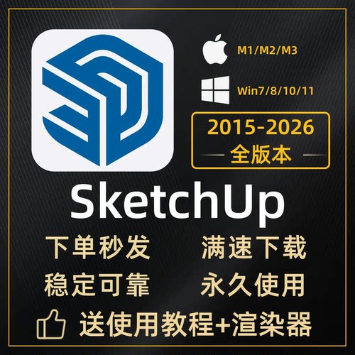 SU草图大师sketchup软件远程安装包2025/2026/2022/2024win渲染器