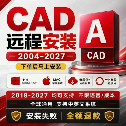 CAD软件2006-2027远程安装服务2007 2014 2021 2024 2025MAC/M1