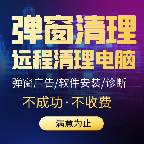 电脑远程C盘清理磁盘鲁大师台式笔记本360流氓软件广告弹窗内存