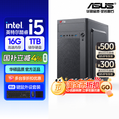 华硕(ASUS)商用办公台式电脑全套