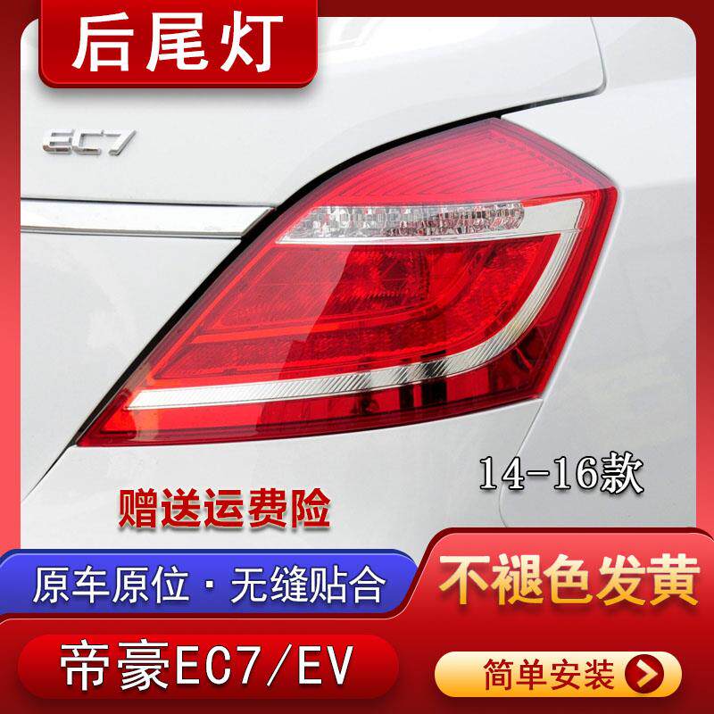 适配14+15+16+年款吉利帝豪EC7EV后尾灯总成后大灯刹车灯倒车镜壳