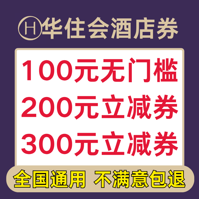 华住会优惠券汉庭酒店全季酒店桔子酒店优惠券全国通用代金券卷