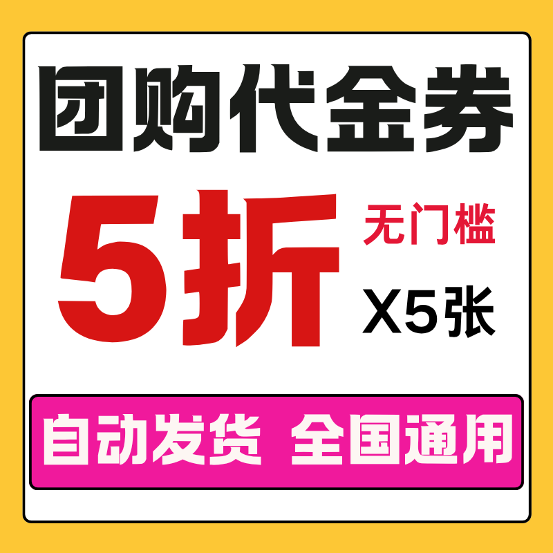美团团购券无门槛团购神券不限新出行卡券