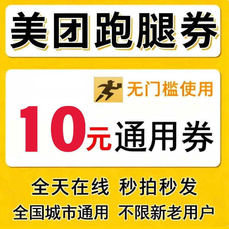 美团跑腿券无门槛10元代金券不出行卡券