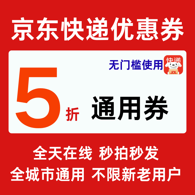 京东快递5折券不限新老用户寄快递上门取件优惠券大件小件通用