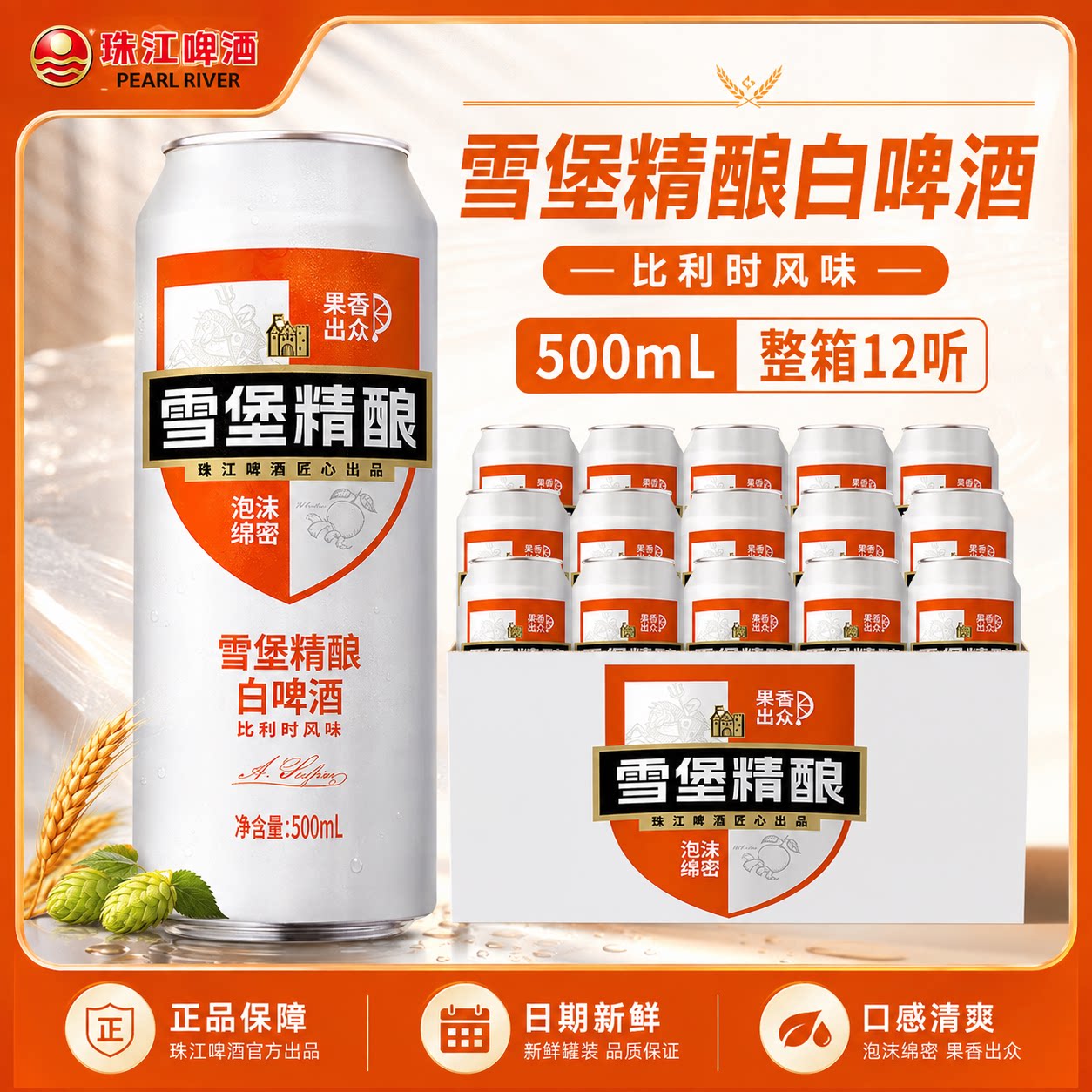 雪堡比利时精酿白啤酒12听整箱
