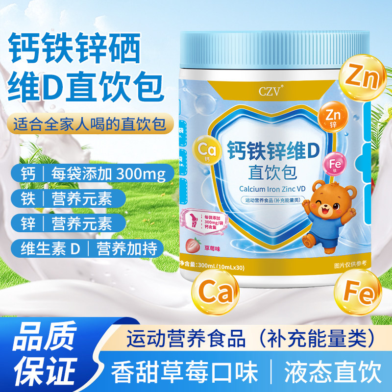 CZV钙铁锌口服液 补钙补铁补锌柠檬酸直饮包VD液体钙 草莓味