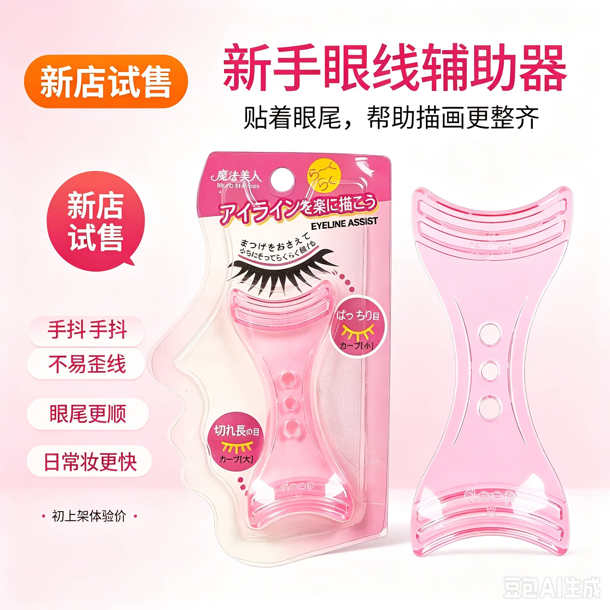 眼线辅助神器新手防手抖画眼线模化妆/美容工具