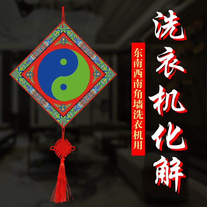 【洗衣机化解盘】洗衣机在东南角西南角的破财伤灾化解法