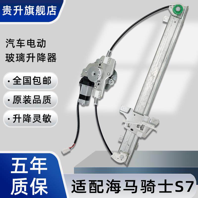 适用海马骑士7玻璃升降器总成+支援一键升降机马达+汽车升降器配