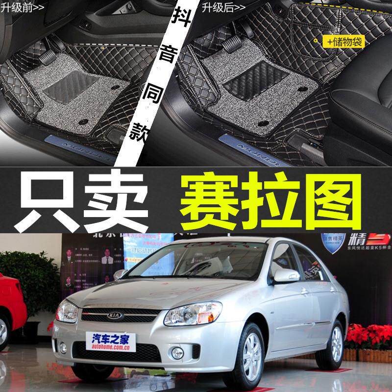 05/06/07/08/09/10/11/12年起亚新老款赛拉图汽车全包围专用脚垫