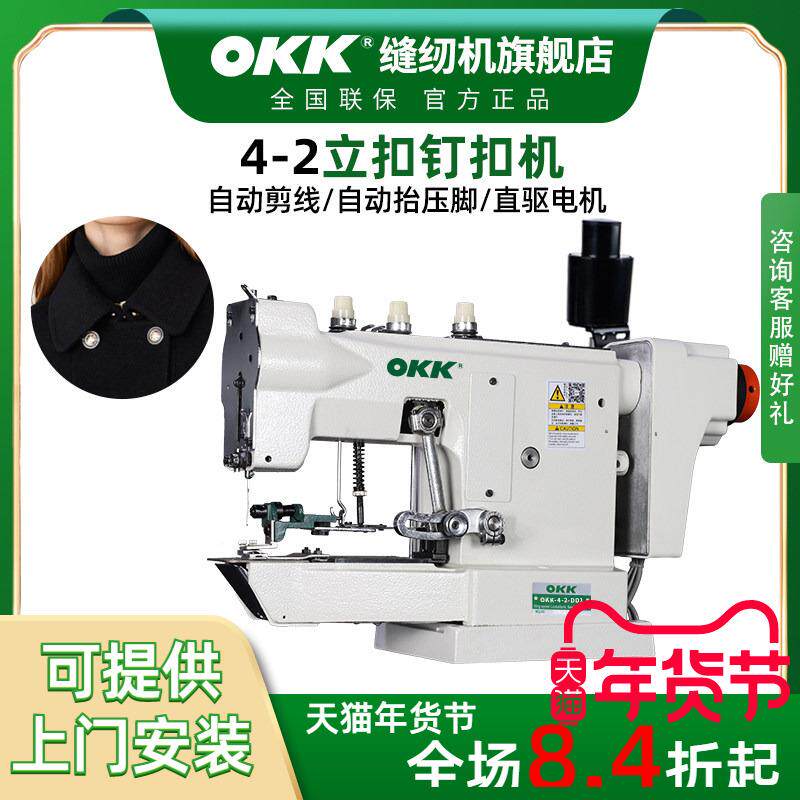 OKK4-2立扣钉扣机电动直驱订扣缝扣机线扣机大衣蘑菇扣钉扣缝纫机