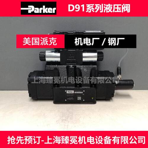 派克D91VW020B1NJW3A电磁方向控制阀 推钢机液压系统专用液压阀
