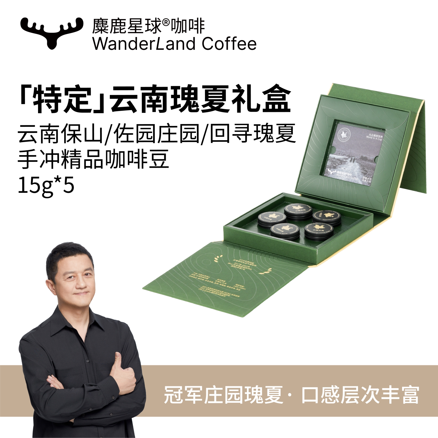 麋鹿星球【李亚鹏主理】冠军烘焙云南瑰夏保山佐园精品咖啡豆礼盒