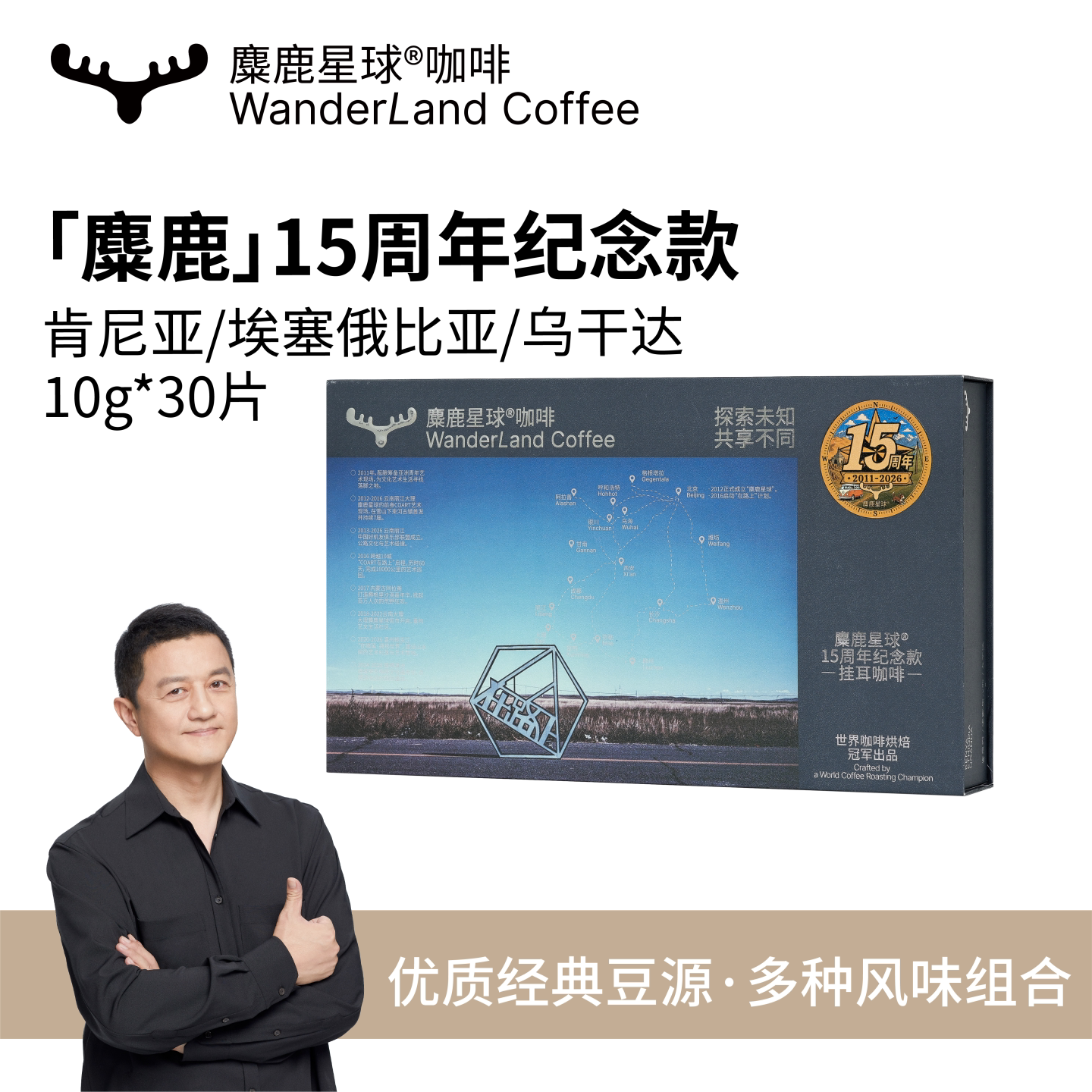 麋鹿星球【李亚鹏主理】十五周年限定混合装挂耳咖啡礼盒冠军烘焙