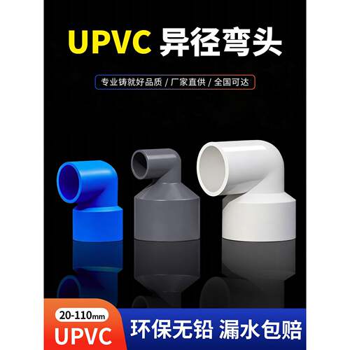 PVC异径弯头90度接头变径给水管U20大小头管件32 50 63 75配件110