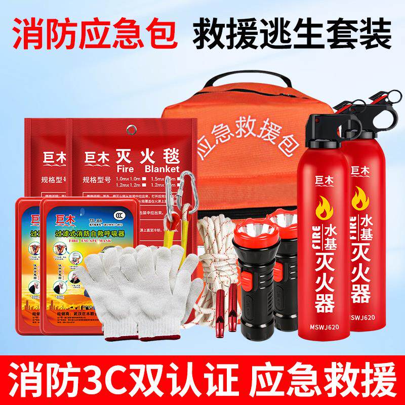 家用火灾逃生应急包消防救援家庭套装水基灭火器防毒面具防火高层