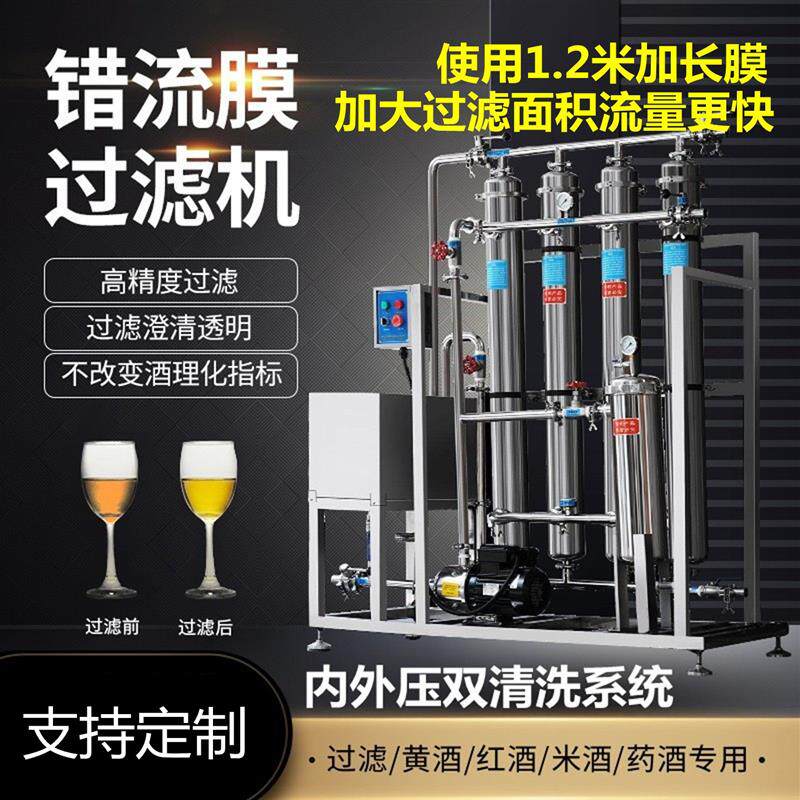 商用错流膜黄酒过滤机米酒过滤器药酒保健酒果酒葡萄酒红酒过滤机