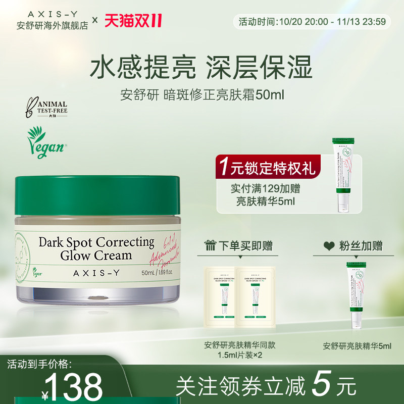 安舒研暗斑修正亮肤霜