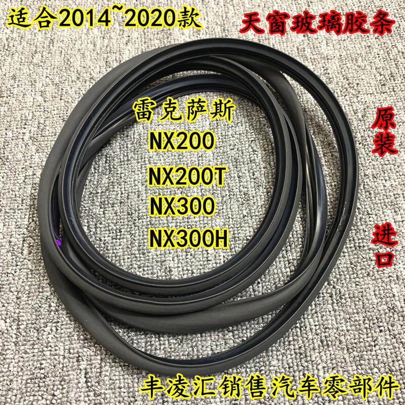 雷克萨斯NX200+NX300H天窗密封胶条防水胶条车顶玻璃胶汽车配件