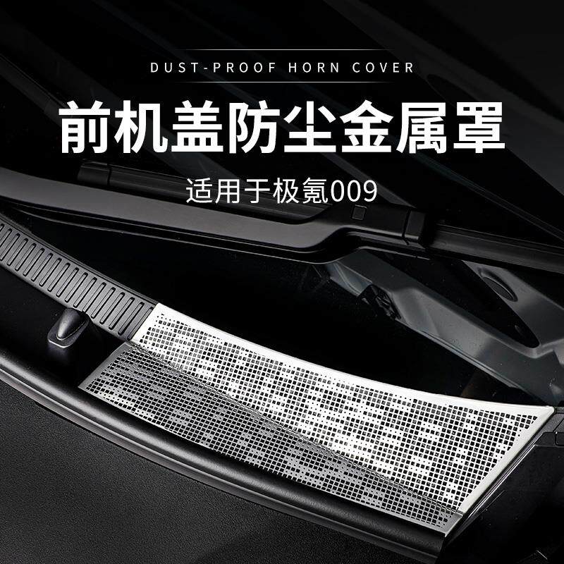 适用于极氪009机盖散热出风口保护盖防护前机盖防尘罩配件改装件