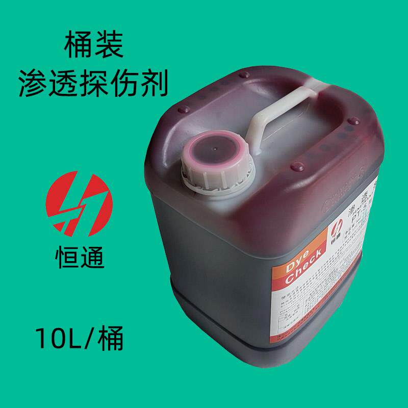 恒通桶装探伤剂清洗剂显像剂渗透剂10L塑料桶装着色渗透探伤剂