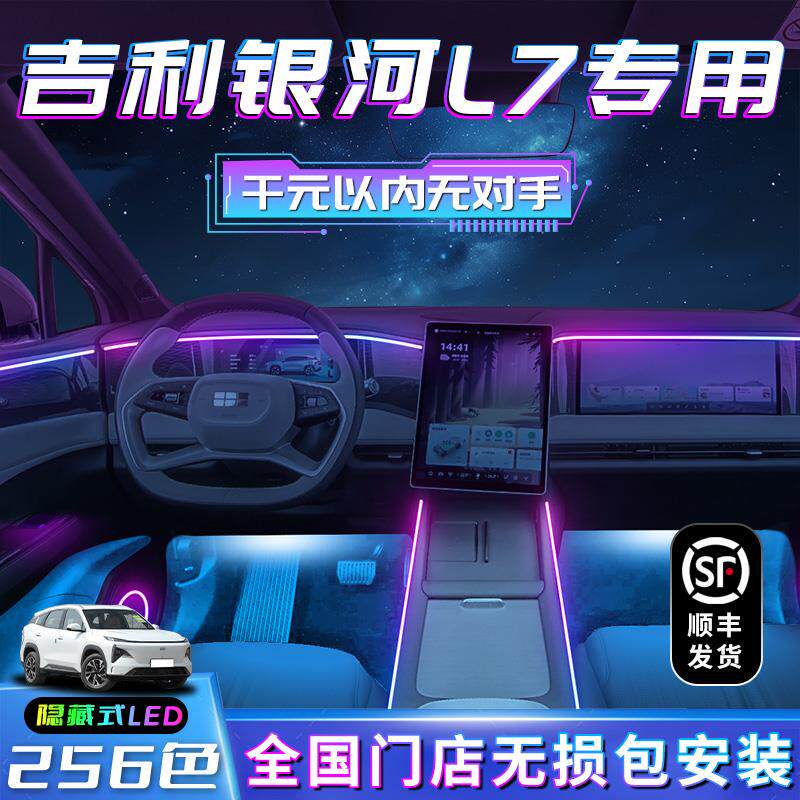 吉利银河L7氛围灯配件用品专用汽车中控改装件内饰装饰品迎宾气氛