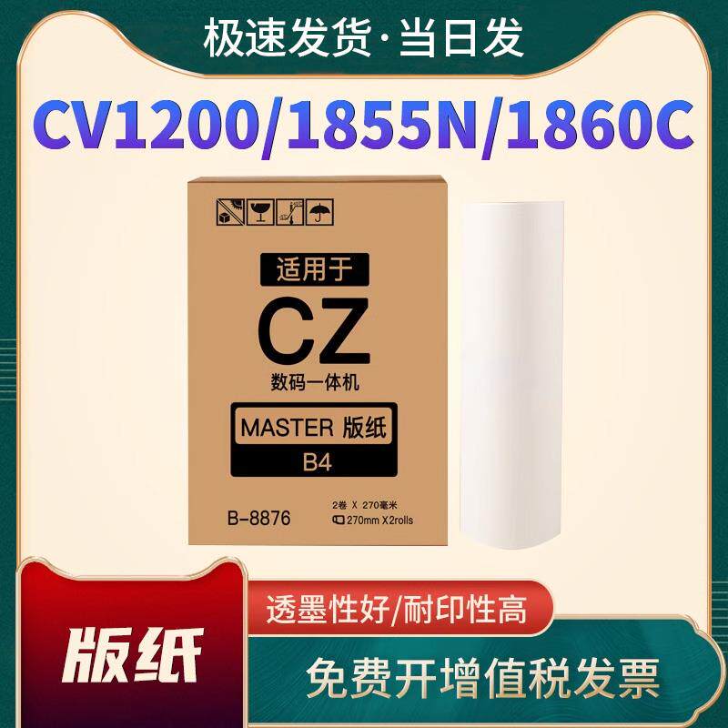 恩佐适用理想CZII版纸CV1200+1855N+CV1865速印机版纸CVII二代CV1