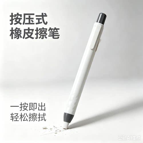 【老师推荐】按动磨砂橡皮笔多种字迹修改擦除学生橡皮擦笔HQ2