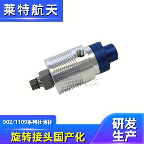莱特航天替杜博林DEUBLIN1109旋转接头 速气动冷却液旋转接头