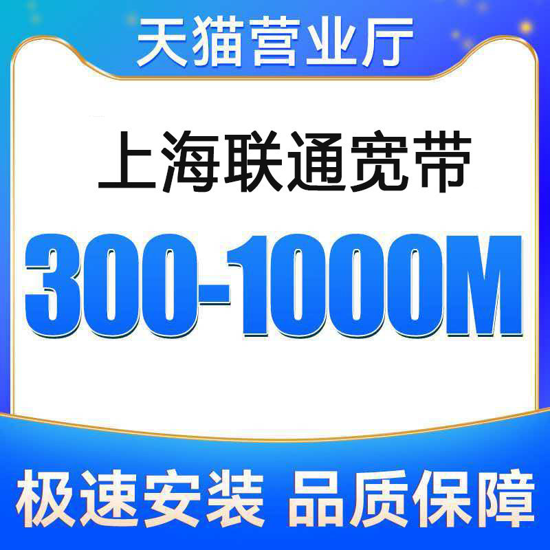 上海联通宽带办理无线网上海宽带上门安装办宽带新装家庭宽带光纤