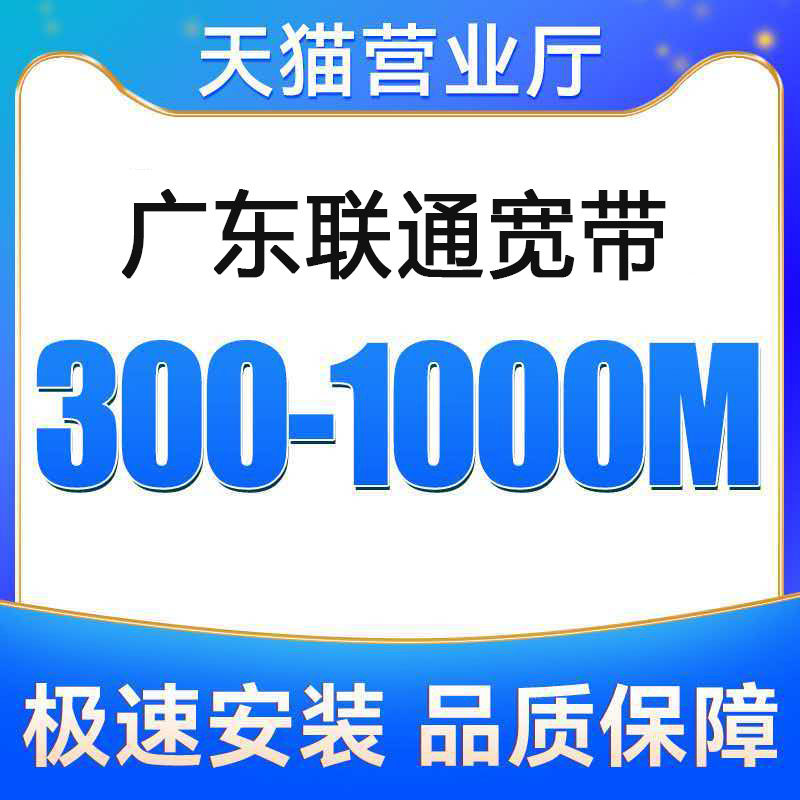 广东联通宽带办理无线网广州宽带上门安装宽带（广东全省）