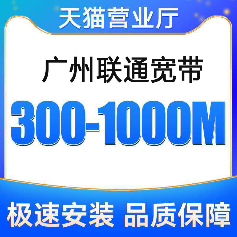 广东联通宽带办理无线网广州宽带上门安装宽带广州家（广州联通）