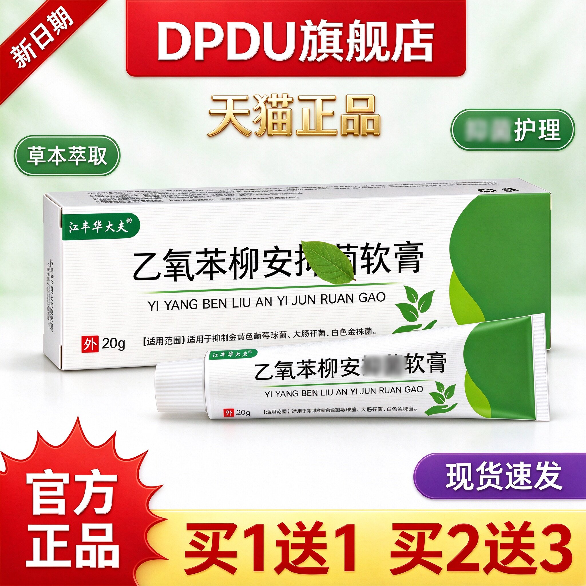 乙氧苯柳软胺膏正品官方旗舰店