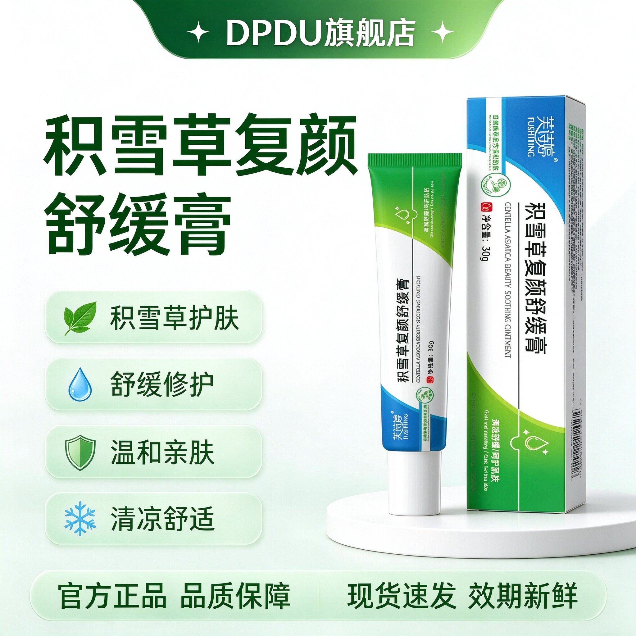 芙诗婷积雪草复颜舒缓膏保湿补水
