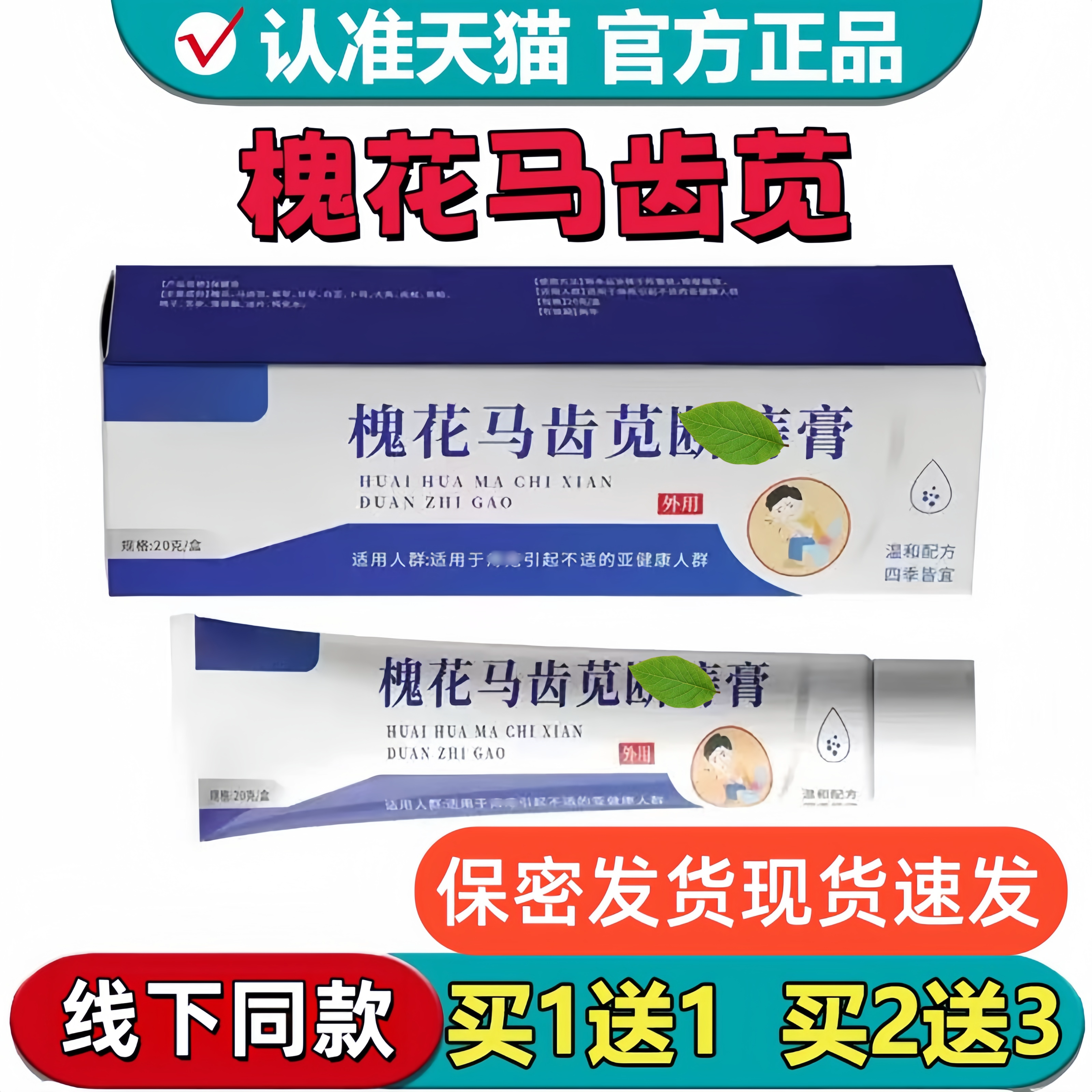 槐花马齿苋断i痔膏草本萃取外用