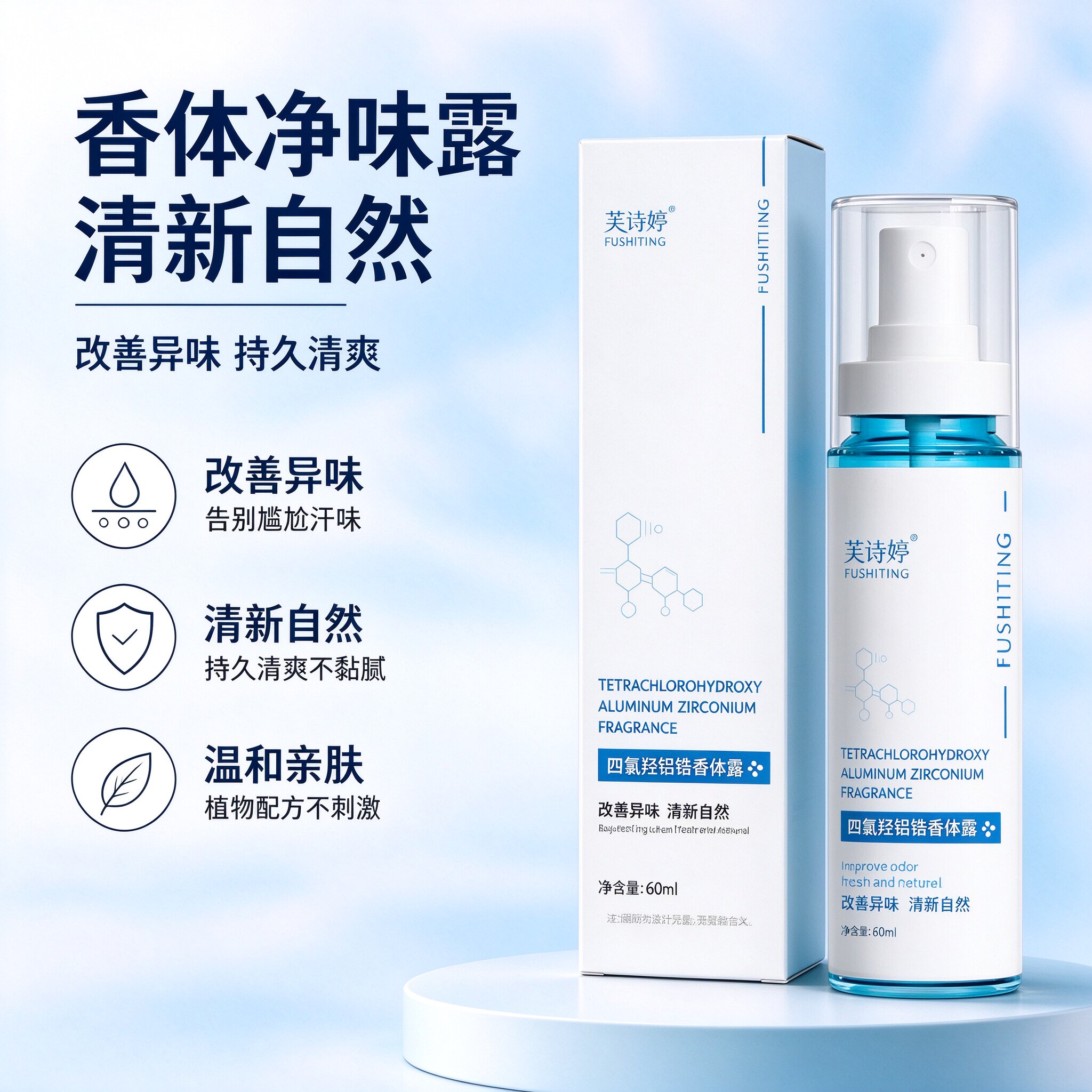 四氯轻铝锆香体露腋下净味清新