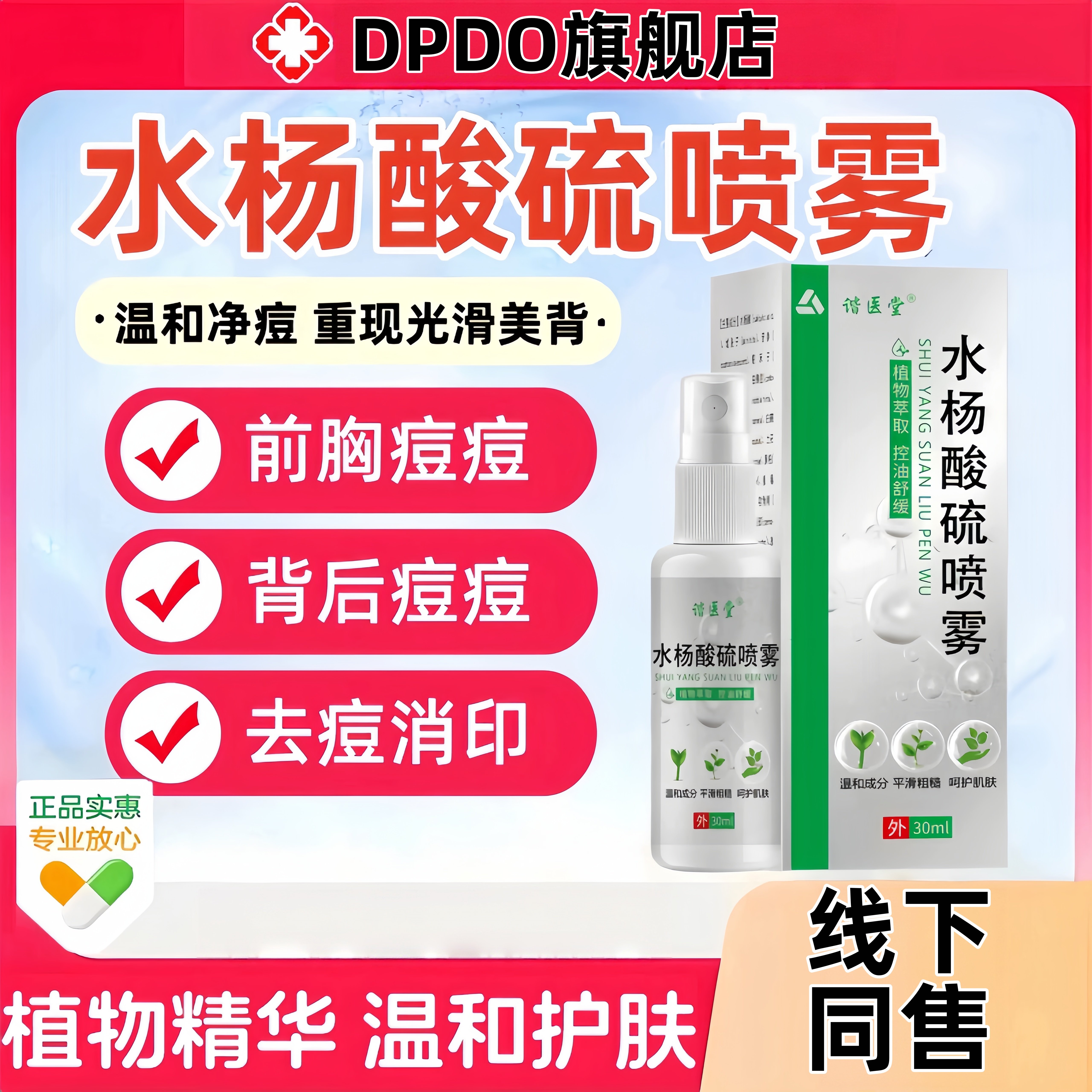 水杨酸硫喷雾前胸后背部祛