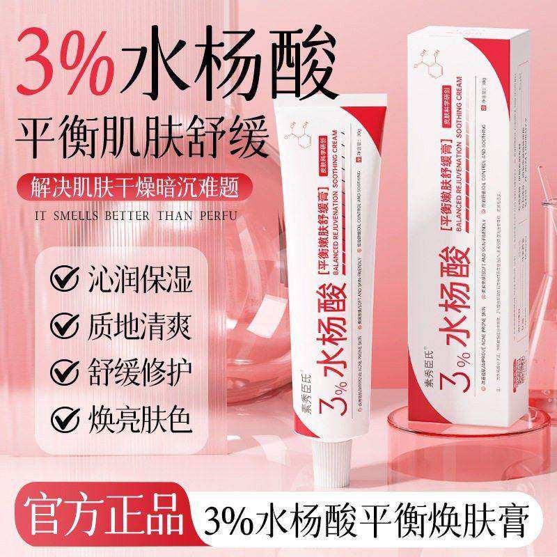 3%水杨酸平衡嫩肤舒缓膏淡化痘印