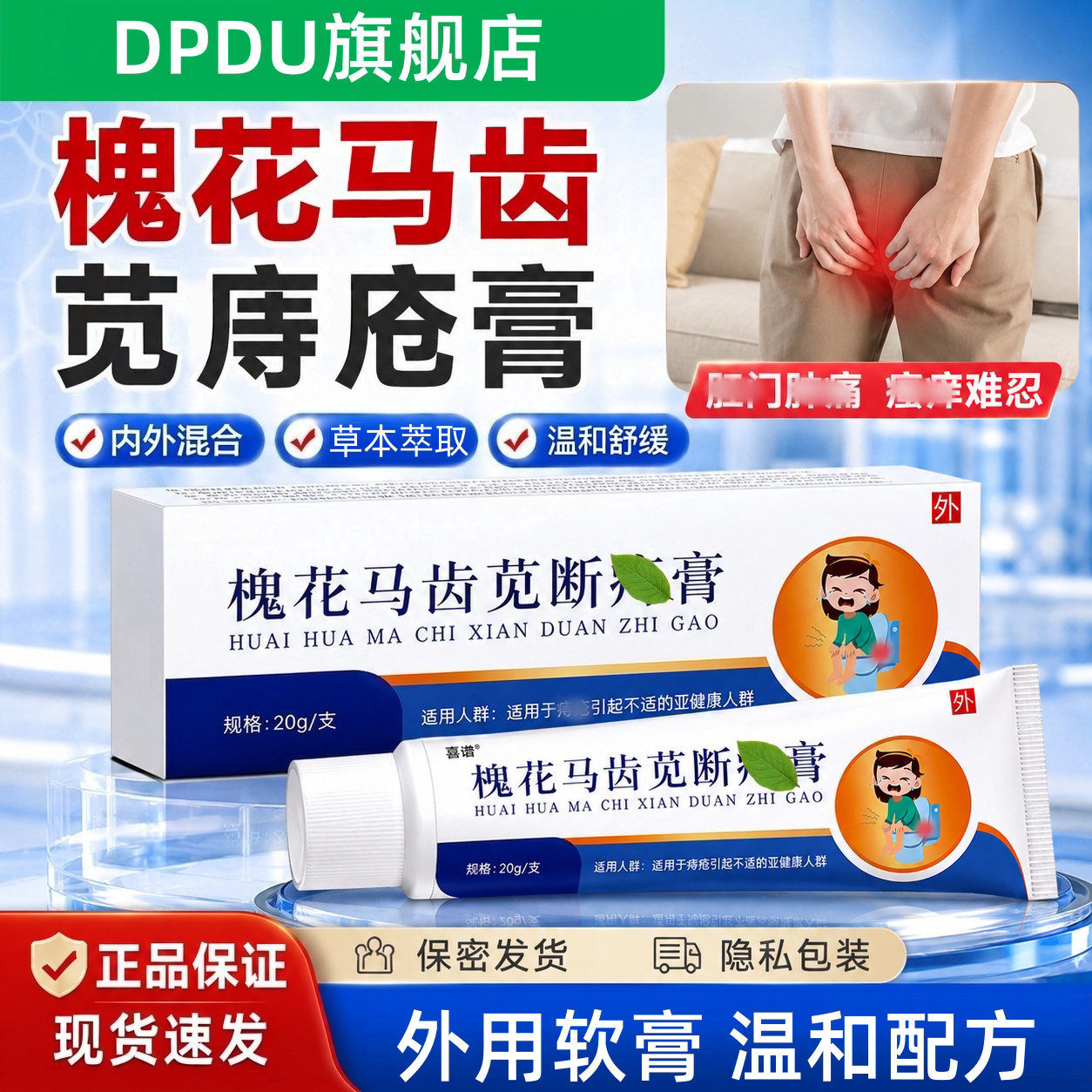 槐花马齿苋断i痔膏舒缓护理乳膏