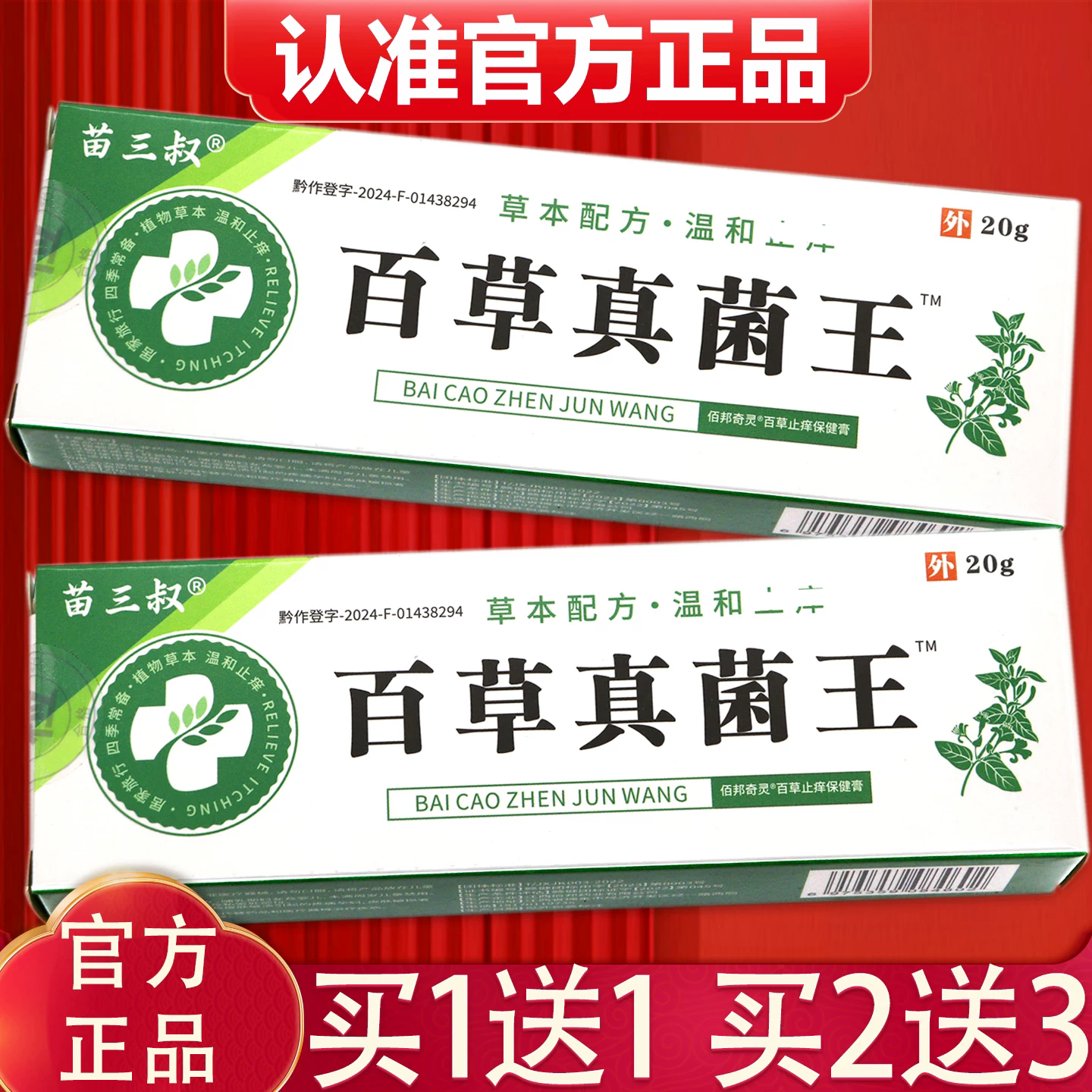 苗三叔百草真菌王草本皮肤护理