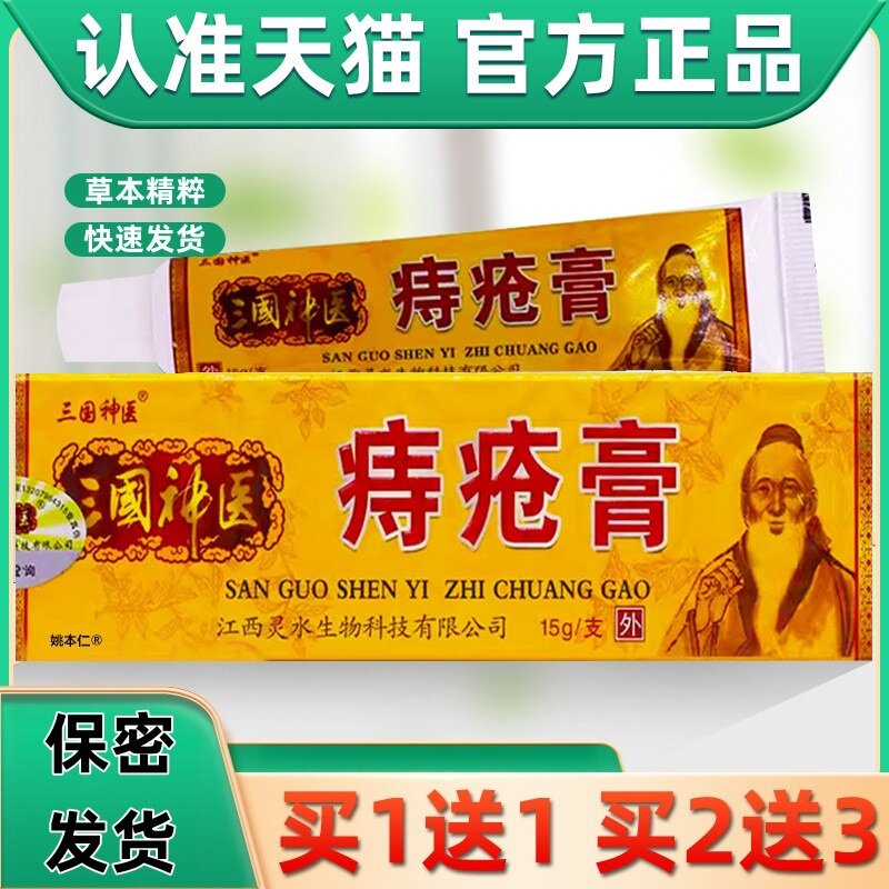 三国神医痔|疮膏草本外用护理