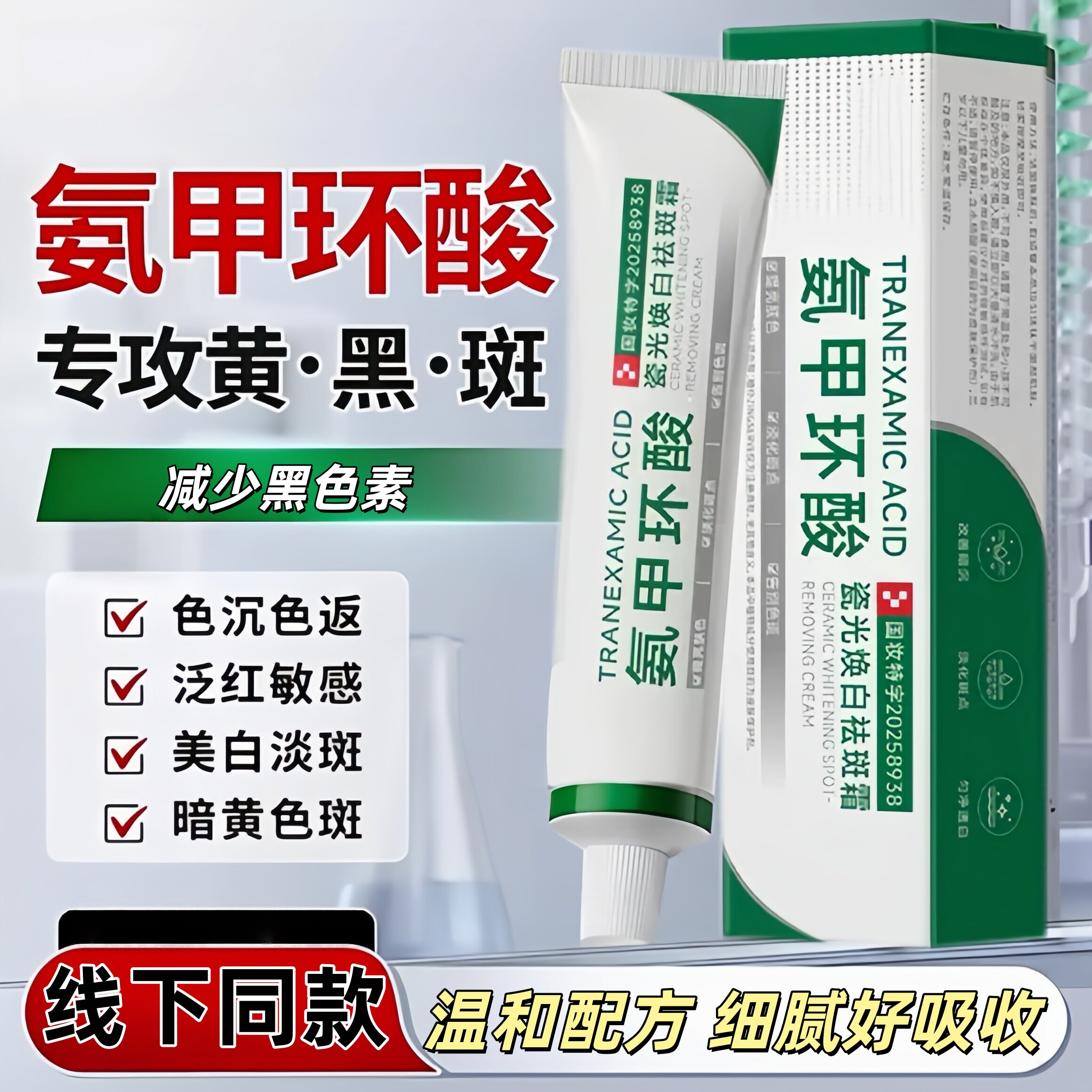 氨甲环酸乳膏医去黄褐斑精