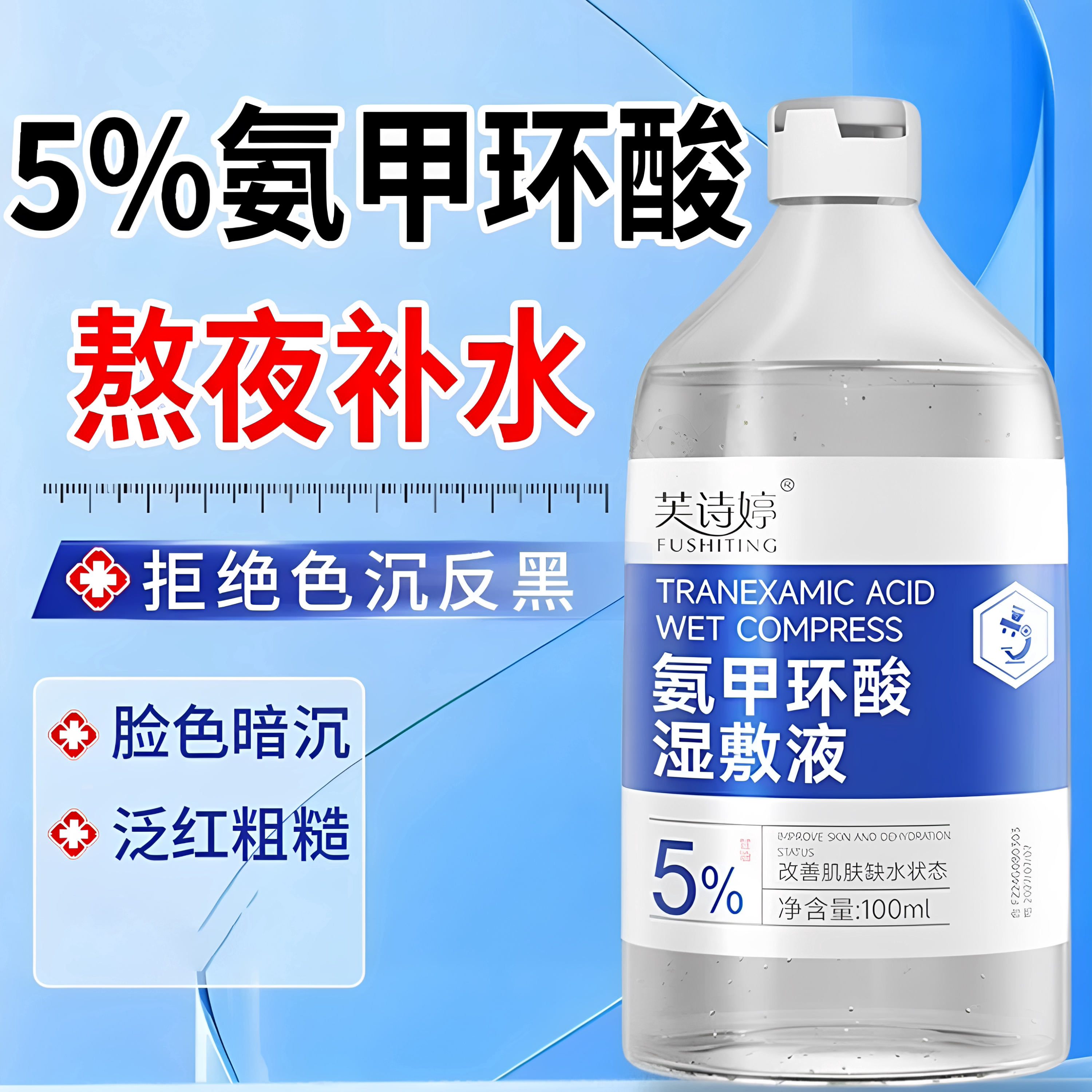 芙诗婷氨甲环酸湿敷液改善肌肤缺水男女用保湿精华液旗舰店正品